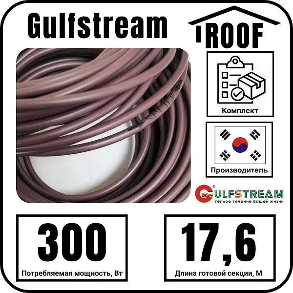 Gulfstream ROOF 300Вт/17,6м комплект резистивного греющего кабеля Mos-Obogrev.ru
