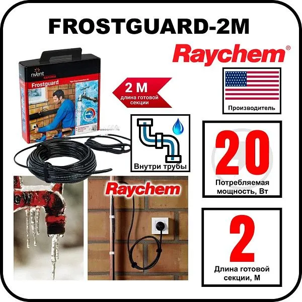 Комплект для обогрева труб RAYCHEM FROSTGUARD-2M Mos-Obogrev.ru