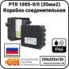 Коробка соединительная РТВ 1005-0/0 (35мм2) Mos-Obogrev.ru