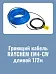 Нагревательная секция Raychem EM4-CW-172M для пандусов Mos-Obogrev.ru