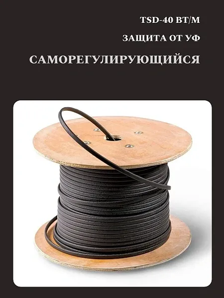 TSD-40P Кабель нагревательный саморегулирующийся, 40 Вт/м Mos-Obogrev.ru