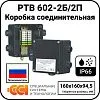 Коробка соединительная РТВ 602-2Б/2П Mos-Obogrev.ru