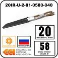 Секция нагревательная кабельная 20IR-U-2-01-0580-040