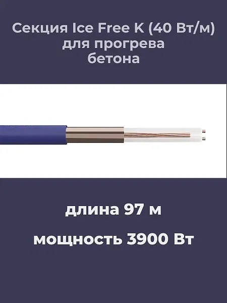 Нагревательная секция Ice Free K-97,0-3900 Mos-Obogrev.ru