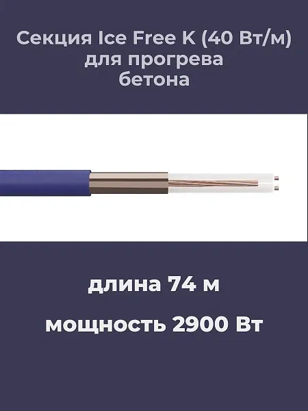 Нагревательная секция Ice Free K-74,0-2900 Mos-Obogrev.ru