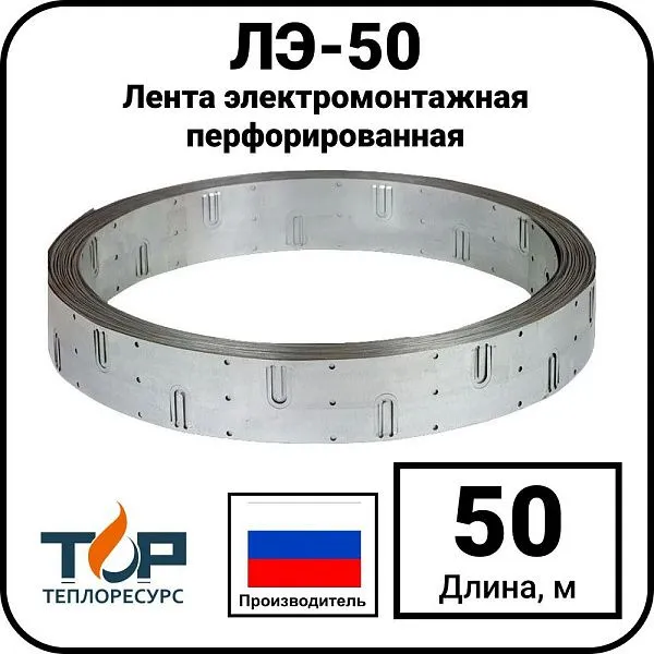 Лента электромонтажная перфорированная ЛЭ-50, 50 метров Mos-Obogrev.ru