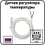 Датчик регулятора температуры( для ТС 101,ТС 403,ТС 600 и GS Element) Mos-Obogrev.ru