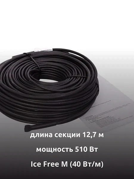 Ice Free M-12,7-510 двухжильная нагревательная секция Mos-Obogrev.ru