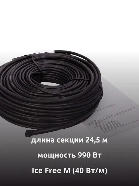 Ice Free M-24,5-990 двухжильная нагревательная секция Mos-Obogrev.ru