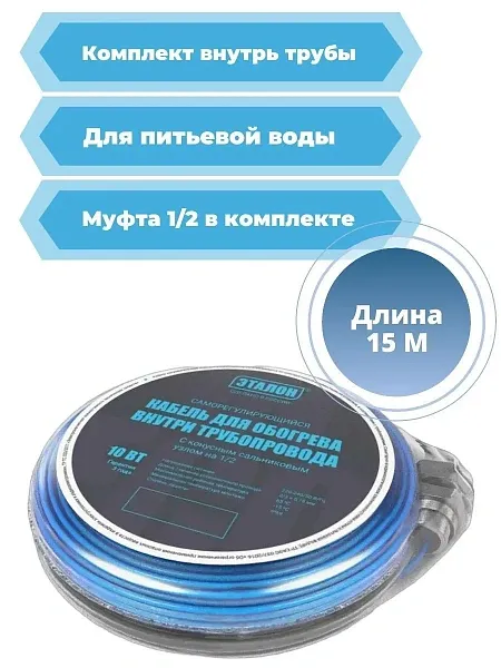 Комплект кабеля ЭТАЛОН IN ECO 10-15 для установки внутри трубы Mos-Obogrev.ru