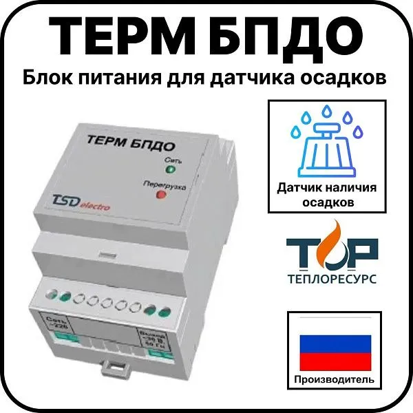 ТЕРМ БПДО - Блок питания для датчика осадков Mos-Obogrev.ru