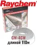 Греющий кабель Raychem GM-4CW-110M Mos-Obogrev.ru