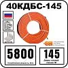 40КДБС-145 Секция нагревательная кабельная Mos-Obogrev.ru
