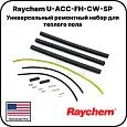 Raychem U-ACC-FH-CW-SP Универсальный ремонтный набор для теплого пола Mos-Obogrev.ru
