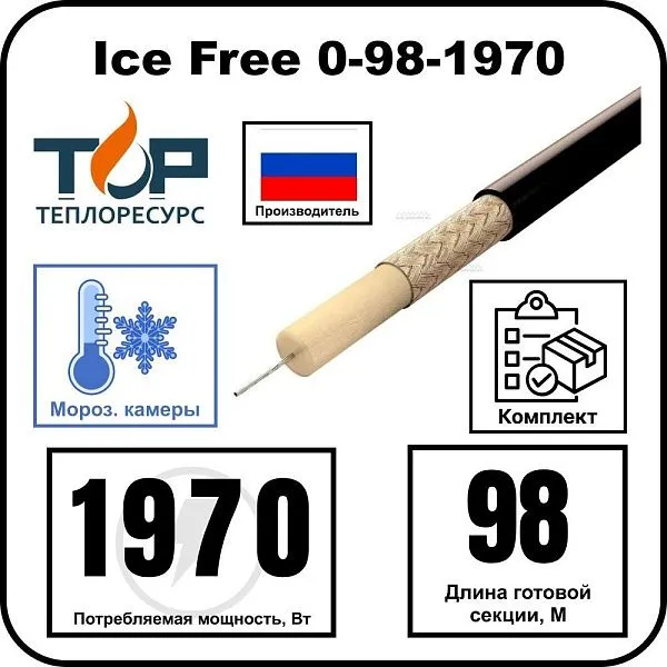 Ice Free 0-98-1970 одножильная нагревательная секция Mos-Obogrev.ru