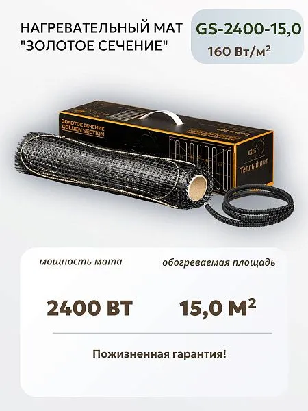 Нагревательный мат Золотое сечение GS-2400-15,0 Mos-Obogrev.ru