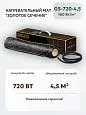 Нагревательный мат Золотое сечение GS-720-4,5 Mos-Obogrev.ru