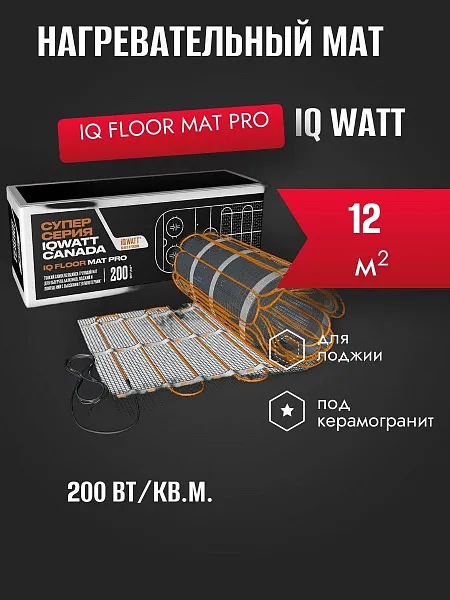 IQ FLOOR MAT PRO - 12 м² нагревательный мат для теплого пола Mos-Obogrev.ru