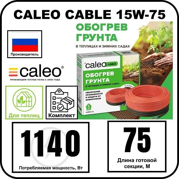 Комплект CALEO CABLE 15W-75 для грунта Mos-Obogrev.ru