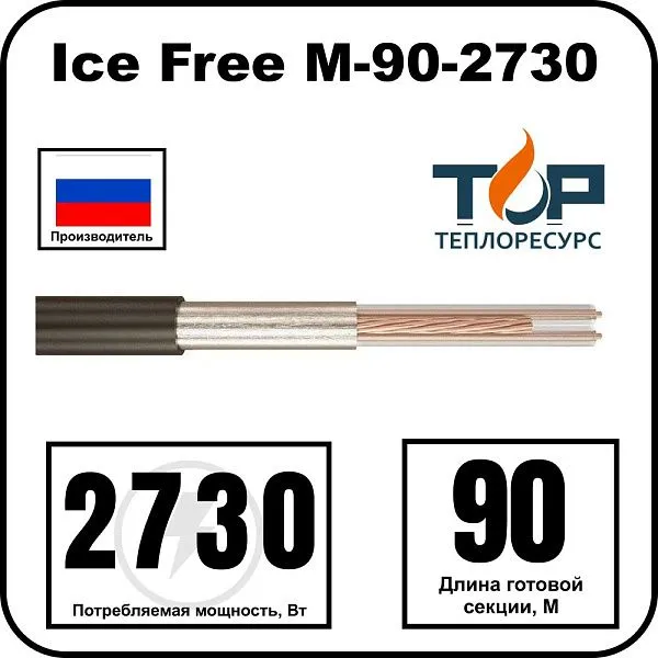 Ice Free М-90-2730 двухжильная нагревательная секция Mos-Obogrev.ru