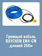 Нагревательная секция Raychem EM4-CW-250M для пандусов Mos-Obogrev.ru