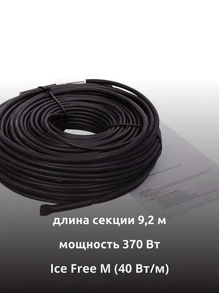 Ice Free M-9,2-370 двухжильная нагревательная секция Mos-Obogrev.ru