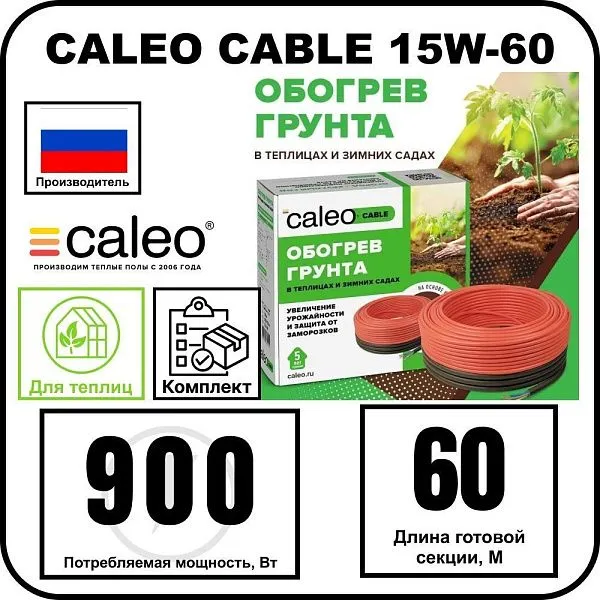 Комплект CALEO CABLE 15W-60 для грунта Mos-Obogrev.ru