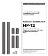 Комплект монтажный HP-12 Mos-Obogrev.ru