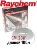 Греющий кабель Raychem GM-2CW-100M Mos-Obogrev.ru