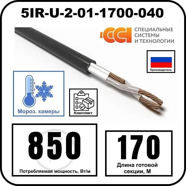 Секция нагревательная кабельная 5IR-U-2-01-1700-040 Mos-Obogrev.ru