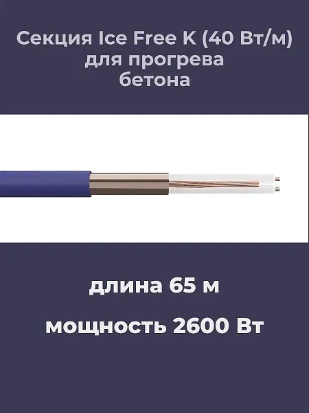 Нагревательная секция Ice Free K-65,0-2600 Mos-Obogrev.ru