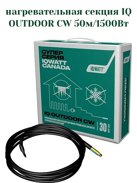 IQ OUTDOOR CW 50м нагревательная секция Mos-Obogrev.ru