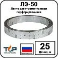 Лента электромонтажная перфорированная ЛЭ-50, 25 метров Mos-Obogrev.ru