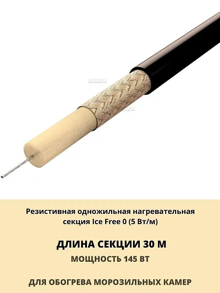 Нагревательная секция Ice Free 0-30-145 Mos-Obogrev.ru