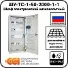 ШУ-ТС-1-50-2000-1-1 Шкаф электрический низковольтный Mos-Obogrev.ru