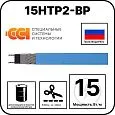 15НТР2-ВР Саморегулирующийся нагревательный кабель Mos-Obogrev.ru