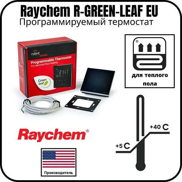 Программируемый термостат Raychem R-GREEN-LEAF EU Mos-Obogrev.ru