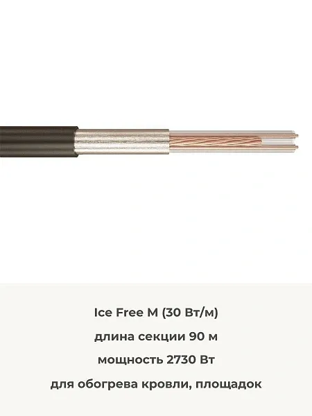 Ice Free М-90-2730 двухжильная нагревательная секция Mos-Obogrev.ru