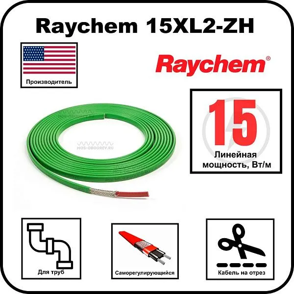 Raychem 15XL2-ZH Cаморегулирующийся греющий кабель Mos-Obogrev.ru