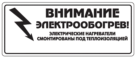 Этикетка ССТ "Внимание электрообогрев" Mos-Obogrev.ru