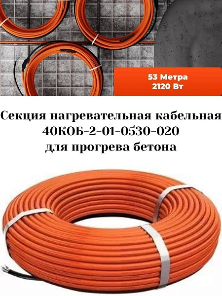 40КОБ-2-01-0530-020 Секция нагревательная кабельная Mos-Obogrev.ru
