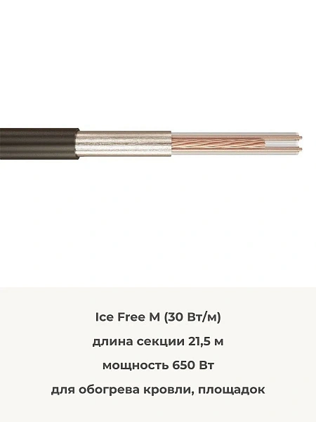 Ice Free М-21,5-650 двухжильная нагревательная секция Mos-Obogrev.ru