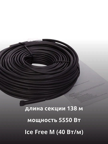 Ice Free M-138-5550 двухжильная нагревательная секция Mos-Obogrev.ru