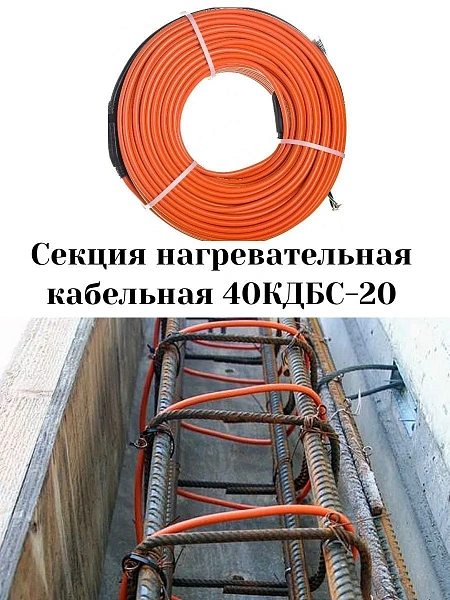 40КДБС-20 Секция нагревательная кабельная Mos-Obogrev.ru