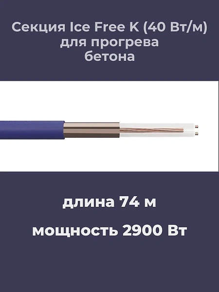 Нагревательная секция Ice Free K-74,0-2900 Mos-Obogrev.ru