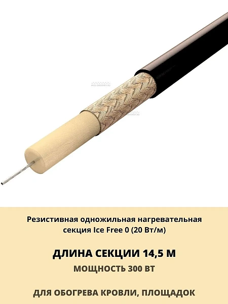 Ice Free 0-14,5-300 одножильная нагревательная секция Mos-Obogrev.ru